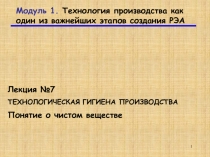 1
Модуль 1. Технология производства как один из важнейших этапов создания