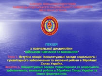 ЛЕКЦІЯ
з навчальної дисципліни
“ ВІЙСЬКОВЕ НАВЧАННЯ ТА ВИХОВАННЯ ”
Тема 1