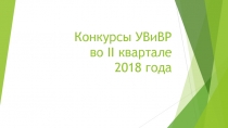 Конкурсы УВиВР во II квартале 2018 года