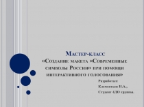 Мастер-класс Создание макета Современные символы России при помощи