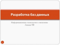 Разработка баз данных