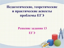 Педагогические, теоретические и практические аспекты проблемы ЕГЭ