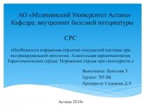 АО Медицинский Университет Астана Кафедра: внутренних болезней интернатуры