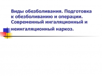 Виды обезболивания. Подготовка к обезболиванию и операции. Современный