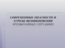 СОВРЕМЕННЫЕ ОПАСНОСТИ И УГРОЗЫ ВОЗНИКНОВЕНИЯ ЧРЕЗВЫЧАЙНЫХ СИТУАЦИЯХ