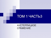 ТОМ 1 ЧАСТЬ3