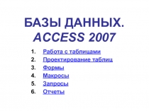 БАЗЫ ДАННЫХ. ACCESS 2007