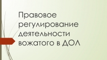 Правовое регулирование деятельности вожатого в ДОЛ