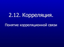 2. 1 2. Корреляция. Понятие корреляционной связи