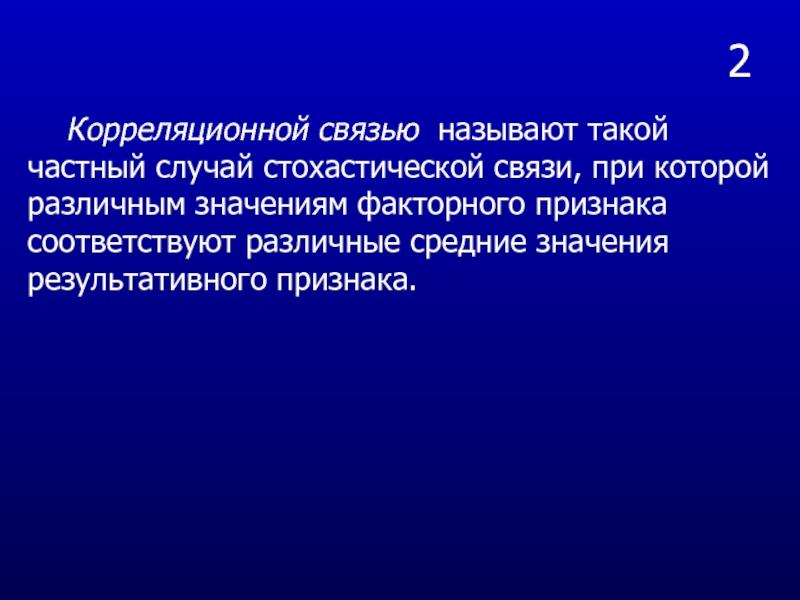 Связь называется корреляционной. Корреляционная (стохастическая) связь. Стохастической называется связь. Что называется связью?.