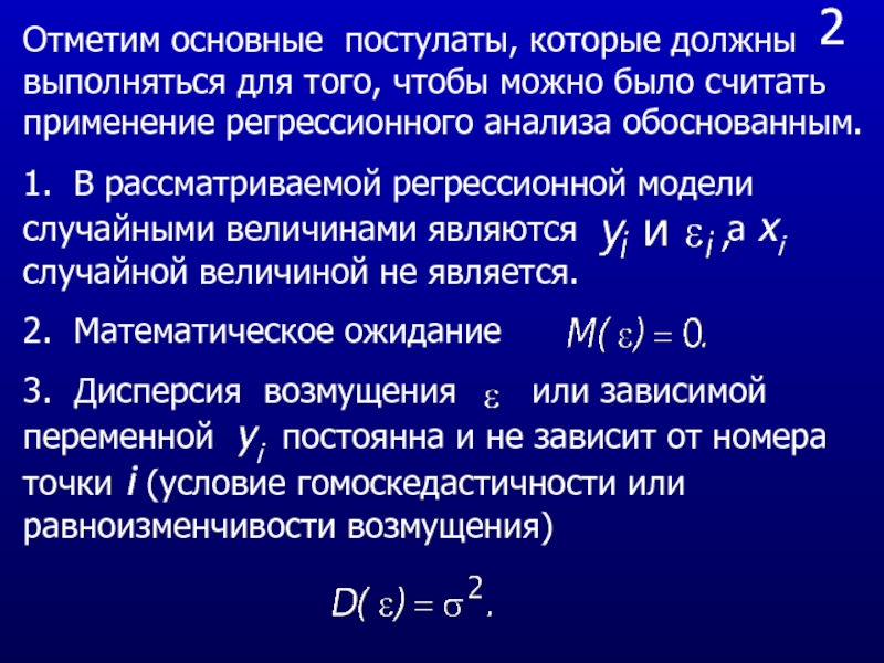 Анализ обоснованный. Основные постулаты технического анализа. Основные постулаты инвестирования. Базовые постулаты финансового менеджмента. Математическое ожидание дисперсия в модели регрессионного анализа.