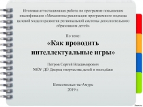 Итоговая аттестационная работа по программе повышения квалификации Механизмы