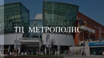 ТЦ МЕТРОПОЛИС