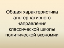 Общая характеристика альтернативного направления классической школы