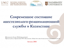 Современное состояние анестезиолого-реанимационной службы в