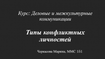 Курс: Деловые и межкультурные коммуникации Типы конфликтных личностей