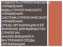 Сущность стратегического управления. Виды стратегического управления. Система