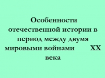 Особенности отечественной истории в период между двумя мировыми войнами XX века