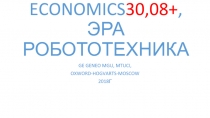 ECONOMICS 30,08+, ЭРА РОБОТОТЕХНИКА