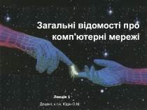 Загальні відомості про комп'ютерні мережі