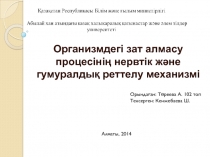 Организмдегі зат алмасу процесінің нервтік және гумуралдық реттелу