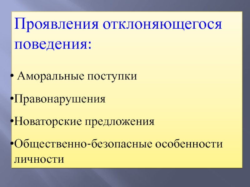 Технологическая карта отклоняющееся поведение