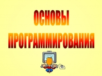 ОСНОВЫ
ПРОГРАММИРОВАНИЯ