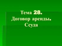 Тема 28. Договор аренды. Ссуда