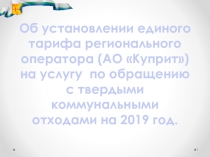 Об установлении единого тарифа регионального оператора (АО Куприт) на услугу