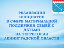 РЕАЛИЗАЦИЯ ИНИЦИАТИВ В СФЕРЕ МАТЕРИАЛЬНОЙ ПОДДЕРЖКИ СЕМЕЙ С ДЕТЬМИ НА