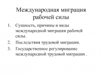 Международная миграция рабочей силы