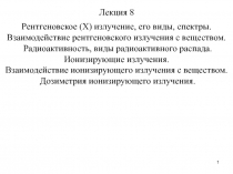 1
Рентгеновское (Х) излучение, его виды, спектры.
Взаимодействие рентгеновского