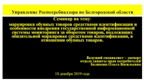 Управление Роспотребнадзора по Белгородской области