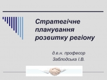 Стратегічне планування розвитку регіону