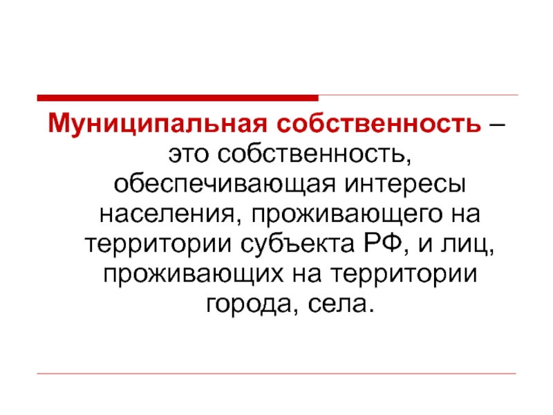 Собственность это. Интересы населения. Источники собственности.