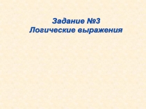 Задание №3
Логические выражения