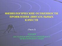 ФИЗИОЛОГИЧЕСКИЕ ОСОБЕННОСТИ ПРОЯВЛЕНИЯ ДВИГАТЕЛЬНЫХ КАЧЕСТВ