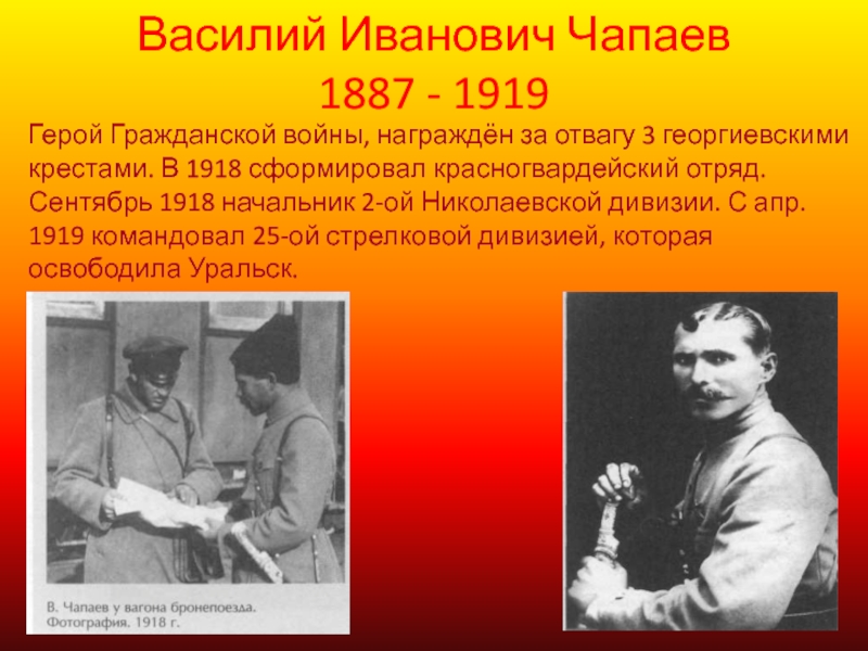 Биография чапаева. Василий Чапаев (1887-1919). Чапаев Василий Иванович Красногвардейский отряд. Чапаев Василий Иванович награды. Чапаев Василий Иванович презентация.