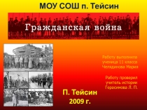 Работу проверил учитель истории Герасимова Л. П.
МОУ СОШ п. Тейсин
Работу