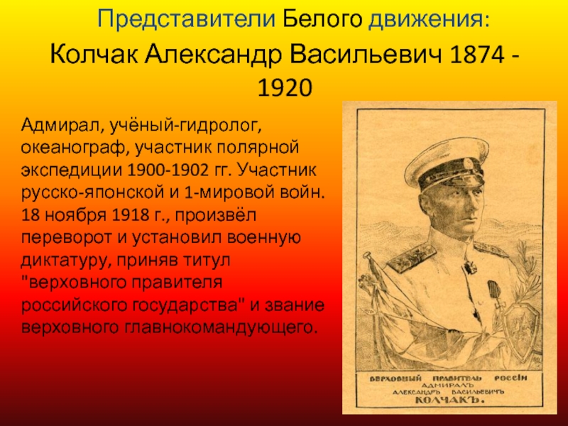 Верховный правитель россии с ноября 1918 г. Колчак Верховный правитель. Представители белого движения.
