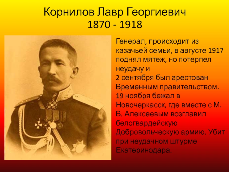 Где участвовал. Лавр Георгиевич Корнилов (1870—1918). Лидер белого движения на юге России (1917—1918) генерал л. г. Корнилов. Лавр Корнилов 1918. Корнилов лавр Георгиевич семья.