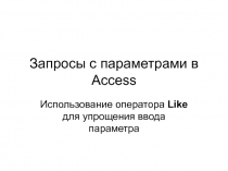 Запросы с параметрами в Access