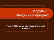 Модуль 1. Введение в предмет