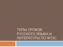 Типы уроков русского языка и литературы по ФГОС