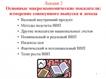 Лекция 2 Основные макроэкономические показатели: измерение совокупного выпуска