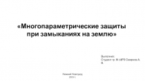 Многопараметрические защиты при замыканиях на землю
Выполнил:
Студент гр