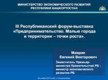 МИНИСТЕРСТВО ЭКОНОМИЧЕСКОГО РАЗВИТИЯ
РЕСПУБЛИКИ БАШКОРТОСТАН