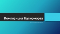 Композиция Натюрморта