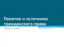 Понятие и источники гражданского права