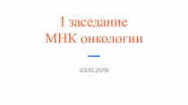 I заседание
МНК онкологии